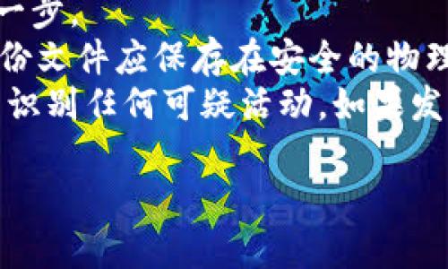 baioti全面解读瑞波币钱包软件与其应用前景/baioti
瑞波币, 钱包软件, 加密货币, 区块链/guanjianci

随着数字货币的迅速崛起，瑞波币（XRP）作为一种主流的加密货币，已经吸引了众多投资者和用户的注意。而瑞波币钱包软件，作为用户存储和管理瑞波币的重要工具，也变得愈发重要。本文将全面分析瑞波币钱包软件的种类、功能、选择标准、以及在使用过程中需要注意的事项，旨在为瑞波币的用户提供全方位的指导。

瑞波币钱包软件的种类
瑞波币钱包软件主要可以分为以下几种类型：
1. **桌面钱包**：桌面钱包是安装在个人计算机上的软件，用户需要下载并安装在本地。这类钱包通常提供了较为完整的功能，允许用户完全控制其私钥，安全性较高，但如果计算机遭到病毒攻击或者丢失，可能会导致资金的损失。常见的桌面钱包包括XRP Toolkit和Exodus等。
2. **移动钱包**：随着智能手机的普及，移动钱包逐渐成为用户管理瑞波币的主要工具。这类钱包通常具有便捷的用户界面，方便用户随时随地进行交易，如Jaxx和Atomic Wallet等。虽然移动钱包方便，但其安全性相对较低，尤其是在使用公共Wi-Fi网络的时候。
3. **在线钱包**：在线钱包是存储在云端的工具，用户通过网络访问。这类钱包的优点是方便快捷，但安全风险较高，因为用户需要将私钥交给第三方平台进行保管，这可能会导致黑客攻击和盗币。常见的在线钱包包括Coinbase和Binance等。
4. **硬件钱包**：硬件钱包是一种专用的物理设备，能够安全地存储加密货币。用户的私钥保存在硬件中，不会暴露于网络。虽然硬件钱包价格较高，但相对其他类型钱包来说，其安全性最高。目前市场上较为知名的硬件钱包有Ledger和Trezor等。

瑞波币钱包软件的功能
瑞波币钱包软件提供了多种功能，帮助用户更好地管理其数字资产：
1. **资金存储**：钱包的核心功能是存储用户的瑞波币。用户可以随时查看其账户余额和交易记录。
2. **交易功能**：用户可以通过钱包进行瑞波币的发送和接收，部分钱包还支持多种加密货币的交易。
3. **安全设置**：大多数钱包提供了多重安全设置，包括密码保护、双重身份验证（2FA）等措施，以提高用户资金的安全性。
4. **费用管理**：用户可设置网络费用，调节交易速度，选择更低的费用以减少交易成本。
5. **Token管理**：一些钱包还支持管理其他Token，方便用户进行多资产的管理。

选择瑞波币钱包软件的标准
选择合适的瑞波币钱包软件可以为用户的资金安全和方便管理提供保障。以下是选择钱包时应考虑的几个标准：
1. **安全性**：这是最重要的考虑因素。用户应选择拥有良好安全记录的钱包，避免通过在线钱包存储大额资金。
2. **用户体验**：钱包的用户界面应简洁易用，方便新手和操作。
3. **支持的功能**：根据个人需求，检查钱包是否提供所需的功能，如多币种支持、合约功能等。
4. **信誉和用户评价**：选择市场上信誉良好、用户评价较高的钱包产品，可以降低潜在的风险。

使用瑞波币钱包的注意事项
在使用瑞波币钱包时，用户需要注意以下几点：
1. **私钥保护**：私钥是用户访问和控制其数字资产的关键，绝不能泄露或存储在不安全的地方。
2. **定期更新软件**：确保钱包软件保持最新版本，以获得最新的安全补丁和功能。
3. **备份钱包**：定期备份钱包数据，以防丢失或软件故障。大部分钱包都会提供备份选项。
4. **警惕钓鱼攻击**：避免点击不明链接或提供敏感信息，确保访问钱包的链接是官方的。

相关问题解答

问题1：瑞波币钱包的安全性如何保证？
瑞波币钱包的安全性是每个用户最关心的问题，尤其是在网络犯罪日益猖獗的时代。为了保证钱包的安全性，用户应采取积极主动的措施。
首先，选择信誉良好的钱包提供商非常关键。市场上有一些知名的、经过多次验证的钱包软件，选择这些产品可以提高资金的安全性。其次，用户在设置账户时应采用强密码，并启用双重身份验证（2FA）。双重身份验证通过发送动态验证码到用户的手机或邮箱，增加了非法访问账户的难度，极大提高了安全性。
其次，保持软件的更新时间是确保安全性的重要一步。许多钱包提供商会定期发布安全补丁和更新，以修复潜在安全漏洞。用户遇到任何异样或可疑行为时，及时更改密码和进行账户安全设置也能有效降低风险。此外，用户还应了解并应用一些网络安全基础知识，如避免在公共Wi-Fi下进行交易，使用VPN等可保护用户身份和数据安全的工具。

问题2：瑞波币钱包的高性能特征是什么？
瑞波币钱包的高性能特征主要体现在其安全性、易用性、功能丰富性和交易速度等方面。
在安全性上，瑞波币钱包通常采用最新的加密技术，确保用户的私钥和交易信息始终安全。例如，一些硬件钱包使用了先进的安全芯片来保障私钥的安全，而部分软件钱包采取多重签名和生物识别技术来提高账户的安全性。
易用性则表现在用户友好的界面和简便的操作流程上。例如，许多实时交易的诈骗（如“0确认交易”）会让用户在不经过完整验证的情况下进行交易，这类情况在高性能的钱包中会被有效拦截，保障用户的正常交易体验。
功能的丰富性也是高性能钱包的一项重要特征。当前许多瑞波币钱包都不仅支持瑞波币，还支持其他主流加密货币，甚至兼容多种区块链网络，为用户提供更多的管理选择。此外，许多钱包还加入了大数据分析功能，帮助用户更好地掌控市场动态和投资策略。
最后，交易速度是高性能钱包的重要标志之一。良好的钱包能够在用户发起交易后，快速确认并推送到区块链中，不会造成资金的延误。这是评判一种钱包性能优劣的重要依据。

问题3：如何在不同钱包之间转移瑞波币？
转移瑞波币是一个相对简单的过程，用户只需根据操作指引即可完成。在不同钱包之间转移瑞波币之前，用户需完成若干准备工作。
首先，用户需要确保目标钱包已经设置并可以接收瑞波币。目标钱包的地址是转账的关键，用户在操作前需仔细核对地址，以防止因地址输入错误而导致瑞波币的损失。
其次，用户需了解转移的费用及时间。在特定情况下，转移可能会产生一定的网络费用，用户应根据市场情况自行酌情设置。例如，在一些繁忙的网络时段，用户可能需要支付更高的费用以确保交易能够迅速被确认。
开始转移时，用户需进入源钱包，选择“发送”功能，并输入目标地址和转账金额。在确认信息无误后，系统会请求用户验证（如输入密码或完成2FA），此时用户需要认真核对所有信息，确保无误后确认交易。如果选择的是纸质钱包或冷钱包，用户需使用专用的签名软件进行交易以确保安全。
最后，完成交易后，用户可以在目标钱包中检查余额，以确认转账成功。值得注意的是，在转移完成后的某段时间内，用户应保持对目标钱包的关注，确保资金的安全和完整。

问题4：瑞波币钱包是否支持多种加密货币？如果支持，选择钱包时应考虑哪些因素？
许多现代瑞波币钱包支持多种加密货币，这对于追求资产多样化的用户极为重要。多币种钱包允许用户在一个钱包中管理不同的加密资产，简化了用户的资产管理。另外，支持多种加密货币的钱包通常还集成了多种交易工具，方便用户进行内部兑换和交易。
在选择支持多种加密货币的钱包时，用户应考虑以下几个因素：
1. **资金安全性**：查阅钱包的安全机制，确认其是否对用户的资产提供充分的保护。例如，多重签名、2FA以及冷存储等安全措施是必要的保障。
2. **支持的币种**：用户需确认钱包支持其希望管理的所有币种。某些钱包虽然提供了多币种支持，但其支持的币种列表可能较为有限。
3. **用户体验**：钱包的用户界面应简洁易用，尤其是对于新手用户。考虑到管理多种钱包的复杂性，友好的用户界面显得尤为重要。
4. **费用结构**：分析钱包的费用流程，包括存取款、交易费用等。在多币种钱包中，不同币种的费用结构可能不同，用户需确保了解所有费用信息。
5. **行业声誉**：选择行业内口碑良好的钱包服务商，可以在一定程度上避免潜在的风险。通过用户评价和市场分析了解产品的实际表现，有助于用户做出明智的选择。

问题5：如何维护瑞波币钱包的良好使用状态？
为了维护瑞波币钱包的良好使用状态，用户应时常进行综合性的安全检查和日常管理。
首先，用户需定期更新钱包软件，以确保其使用最新版安全补丁。钱包软件的更新通常包含修复已知的安全漏洞，使用最新的软件版本是保护账户安全的重要一步。
其次，用户应备份钱包，并定期验证备份的有效性。通常情况下，用户可以通过软件提供的备份功能生成安全的备份文件，以便在必要时恢复钱包。重要的是，备份文件应保存在安全的物理位置，避免因意外丢失而造成无法恢复的损失。
与此类似，评估和钱包的安全设置也是维护其使用状态的重要组成部分。重新审视当前的安全设置，确保启用所有可用的安全性功能，并查看账号历史记录，以识别任何可疑活动。如果发现异常，立刻采取措施，如更改密码和启动额外的身份验证。
此外，用户还应保持对市场信息和潜在风险的关注，以便在有必要时能够及时采取行动。例如，当市场波动显著时，了解何时调整资产配置将有助于降低风险。
通过以上措施，用户能够有效维护瑞波币钱包的良好使用状态，确保其数字资产安全。保持警惕和理性，才能更好地迎接瞬息万变的数字货币市场。