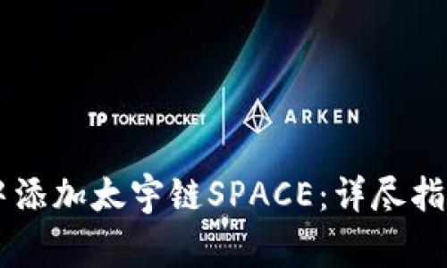 如何在TPWallet中添加太宇链SPACE：详尽指南与常见问题解答
