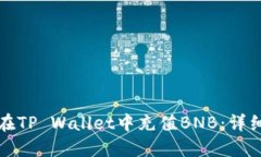 如何在TP Wallet中充值BNB：详细指南