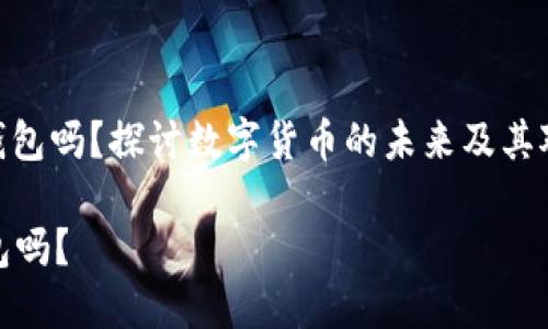 : 比特币能改变钱包吗？探讨数字货币的未来及其对传统金融的影响

比特币能改变钱包吗？