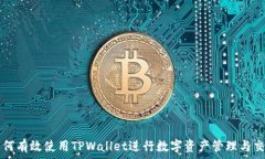   如何有效使用TPWallet进行数字资产管理与交易