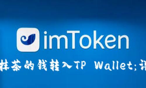 如何将抹茶的钱转入TP Wallet：详细指南