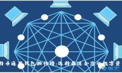 2023年比特币通用钱包排行榜：选择最适合您的数