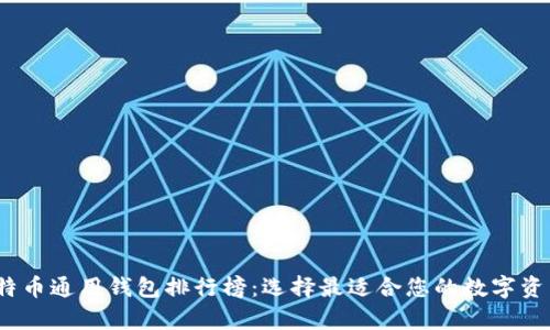 2023年比特币通用钱包排行榜：选择最适合您的数字资产存储方案