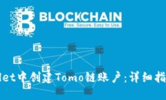 如何在TPWallet中创建Tomo链账户：详细指南与操作