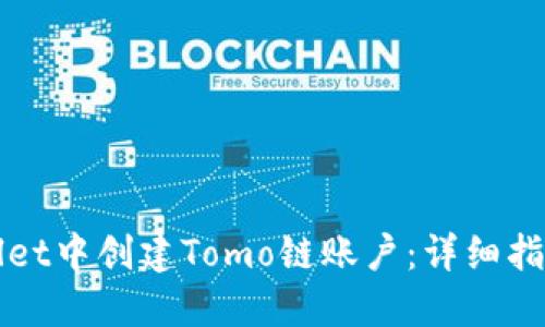 如何在TPWallet中创建Tomo链账户：详细指南与操作技巧