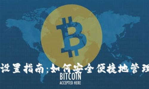 狗狗币钱包地址设置指南：如何安全便捷地管理您的狗狗币资产