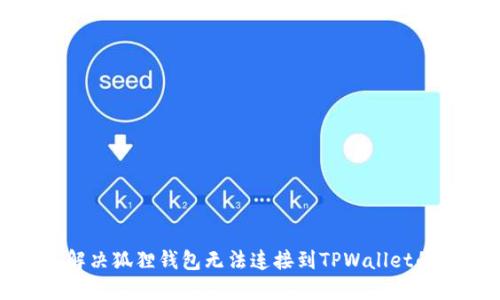 如何解决狐狸钱包无法连接到TPWallet的问题