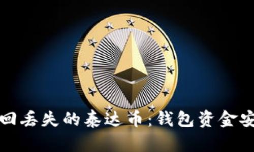 如何找回丢失的泰达币：钱包资金安全指南