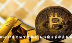 TPWallet中文版下载指南：如何安全获取最新版本
