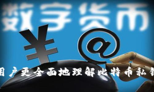   比特币钱包中的私钥数量解析及其安全性探讨 / 
 guanjianci 比特币钱包, 私钥, 加密货币, 区块链 /guanjianci 

比特币钱包概述
比特币钱包是用于存储、管理和交易比特币的一种工具。它不仅保存了用户的比特币余额，还生成和管理私钥和公钥。私钥是控制和管理比特币的重要元素，因此其安全性至关重要。了解比特币钱包中的私钥数量及其运作方式，有助于用户更好地保护自己的资产。

私钥的定义与功能
私钥是指一串随机生成的数字和字母组合，用户用它来证明对比特币的所有权。每个比特币都有一个唯一的地址，与之对应的私钥则是持有该比特币的“通行证”。拥有私钥，即可控制与之对应的比特币，进行转账和交易。私钥和公钥是一对密钥，公钥可以被其他人用来向用户发送比特币，而私钥则是保密的，只有用户自己知道。

比特币钱包中的私钥数量
通常来说，每个比特币钱包最多可以生成多个私钥。一个比特币钱包的设计允许它管理多个地址，每个地址都有自己的私钥。因此，用户在一个比特币钱包中可以拥有多个私钥。不同的钱包有不同的管理方式，有些钱包会为每笔交易生成新的私钥，而有些则可能使用相同的私钥。

为什么会有多个私钥
1. **增强安全性**：多个私钥可以分散风险。如果一个私钥被泄露，用户仍然可以通过其他私钥保护其资产。
2. **提高隐私**：每次交易使用新的地址可以提高用户的隐私性，使外人更难追踪用户的交易记录。

如何安全管理比特币私钥
私钥的安全性非常重要，用户必须采取严谨的管理措施保护私钥：
1. **使用硬件钱包**：硬件钱包是存储私钥的最安全方式，它将私钥离线保留，避免被黑客攻击。
2. **备份私钥**：用户应定期备份私钥，并将备份存储在安全的地方，避免数据丢失导致资产失窃。
3. **避免在线存储**：尽量不要将私钥存储在容易被访问的在线平台上，以免遭到黑客攻击。

相关问题
ul
li1. 比特币私钥丢失后怎么办？/li
li2. 怎样选择一个安全的比特币钱包？/li
li3. 比特币的私钥和助记词有什么区别？/li
li4. 比特币钱包的类型有哪些？/li
li5. 如何识别比特币钱包的安全性？/li
/ul

比特币私钥丢失后怎么办？
一旦比特币私钥丢失，用户将无法访问与该私钥对应的比特币。这使得丢失私钥的后果非常严重，甚至可能导致用户的资产完全丧失。因此，事先采取防范措施至关重要。以下是一些应对建议：
1. **使用恢复助记词**：许多比特币钱包会在创建时生成助记词，这些助记词可以用来恢复钱包。如果私钥丢失且助记词完好，用户仍然能够找回资产。
2. **联系钱包提供商**：如果使用的是web钱包或软件钱包，可以尝试联系他们的客服，询问是否有恢复方法。但要注意，大多数钱包并不拥有用户的私钥，无法提供帮助。
3. **保持冷静**：丢失私钥后，不要急于做出决策，冷静审视情况，可以帮助用户找到解决方案。

怎样选择一个安全的比特币钱包？
在选择比特币钱包时，安全性是最重要的考量因素。以下是一些选择安全钱包时应考虑的因素：
1. **钱包类型**：硬件钱包通常是最安全的选择，其次是软件钱包，在线钱包则相对较不安全。
2. **开源与审查**：选择开源钱包，这种钱包的代码可以由社区审核，减少潜在的安全漏洞。
3. **用户反馈**：研究用户对于该钱包的评价和反馈，尤其关注安全问题和用户体验。
4. **备份功能**：确保选择的钱包提供易于使用的备份功能，以防止数据丢失。

比特币的私钥和助记词有什么区别？
比特币私钥和助记词是两种不同的概念，但它们之间存在密切联系：
1. **私钥**：如上所述，私钥是用户访问比特币资产的凭证，具有高度敏感性。
2. **助记词**：助记词是一组由钱包生成的随机单词（通常是12到24个单词），可以用来恢复钱包。每组助记词都对应一个或多个私钥，因此用户只需记住这组单词，即可访问其比特币资产。

比特币钱包的类型有哪些？
比特币钱包有多种类型，每种类型适合不同的用户需求：
1. **硬件钱包**：提供最高的安全性，支持离线存储私钥。
2. **软件钱包**：通常较为易用，有桌面钱包和手机钱包，用户可以直接在设备上储存私钥。
3. **在线钱包**：允许随时随地访问比特币，适合频繁交易，但安全性相对较低。

如何识别比特币钱包的安全性？
用户在选择比特币钱包时可以通过以下几点识别其安全性：
1. **安全审查**：查看钱包是否经过专业的安全审查，以及历史上是否有过安全隐患。
2. **社区支持**：参与活跃的社区讨论，了解其他用户的使用体验和反馈。
3. **是否开源**：优先选择经过社区审核的开源钱包，提高安全性。

总结而言，比特币钱包中的私钥数量至关紧要，管理好个人的私钥不仅能保障资产安全，还能最大程度上提升交易的隐私性。希望上述内容能够帮助用户更全面地理解比特币私钥的概念与管理方式。