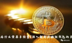 TPWallet为什么需要手续费？深入解析区块链钱包的