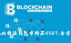 如何在比特派钱包中购买USDT：全方位指南