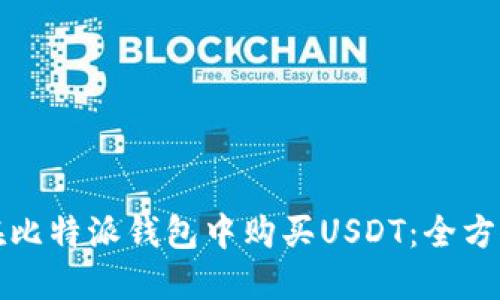 如何在比特派钱包中购买USDT：全方位指南