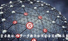 :TPWallet卖币教程：一步一步教你如何安全高效地