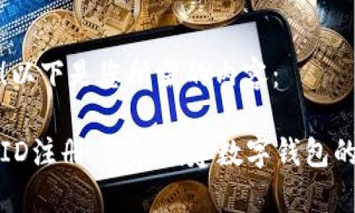 当然可以！以下是您所需的内容：

tpwalletID注册：轻松创建数字钱包的全面指南