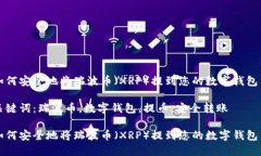 如何安全地将瑞波币（XRP）提到您的数字钱包中