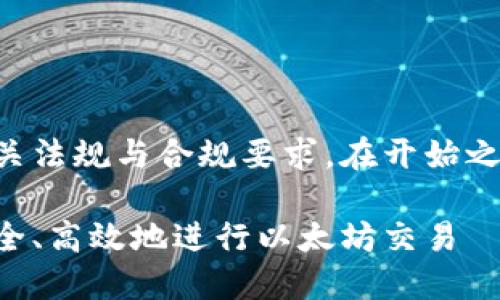 注意：您提到的内容可能需要遵循相关法规与合规要求。在开始之前，请确保您了解投资和交易的风险。

以太坊钱包币交易完全指南：如何安全、高效地进行以太坊交易