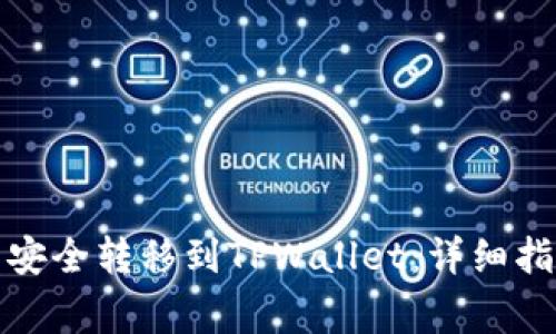 如何将交易所资产安全转移到TPWallet：详细指南与常见问题解答