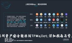 如何将交易所资产安全转移到TPWallet：详细指南与