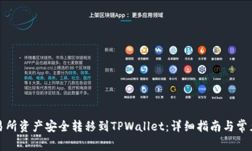 如何将交易所资产安全转移到TPWallet：详细指南与常见问题解答