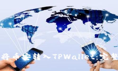 如何将币安转入TPWallet：完整指南