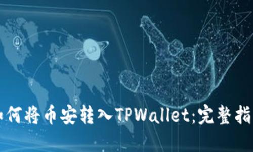 如何将币安转入TPWallet：完整指南