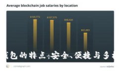比特币钱包的特点：安全、便捷与多样化选择