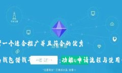 思考一个适合推广并且符合的优秀华为钱包借钱