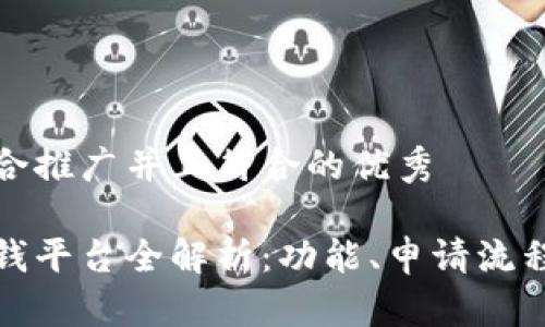 思考一个适合推广并且符合的优秀

华为钱包借钱平台全解析：功能、申请流程与使用体验