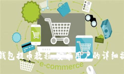 比特派钱包提币教程：安卓用户的详细操作指南