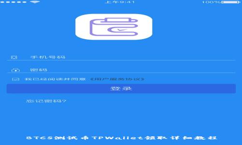 BTCS测试币TPWallet领取详细教程