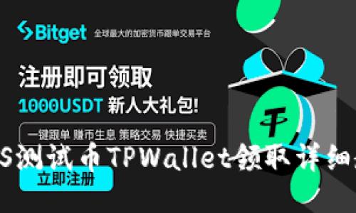 BTCS测试币TPWallet领取详细教程