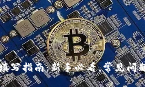 比特币钱包地址填写指南：新手必看，常见问题解答和注意事项