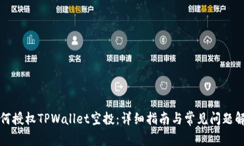 如何授权TPWallet空投：详细指南与常见问题解答