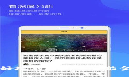  UU钱包APP：让你的数字生活更便捷的智能金融工具 / 
 guanjianci UU钱包, 数字钱包, 智能金融, 移动支付 /guanjianci 

UU钱包APP概述
在这个快速发展的数字时代，移动支付已经成为了我们日常生活中不可或缺的一部分。其中，UU钱包APP作为一款智能金融工具，凭借其便捷的支付方式、丰富的功能和安全性，成为了众多用户的首选。UU钱包不仅提供传统的转账、支付功能，还集成了个人理财、消费记录管理、信用评估等多重服务，旨在为用户提供一站式的金融解决方案。

UU钱包的主要功能
UU钱包APP的功能十分强大，主要包括以下几个方面：
strong1. 移动支付：/strong 通过UU钱包，用户可以方便地进行扫码支付、转账以及在线购物，无需携带现金或银行卡，在任何有网络的地方都可以完成交易。
strong2. 个人理财：/strong UU钱包提供了多种理财产品，用户可以根据自身需求选择合适的投资方案，帮助用户实现财富增值。
strong3. 智能账单管理：/strong UU钱包可以帮助用户记录日常消费，生成个人消费报告，让用户能够更清晰地了解自己的消费习惯，从而消费结构，节省开支。
strong4. 安全保障：/strong UU钱包非常注重用户的资金安全，采用多重加密技术，确保用户的个人信息和资金安全，同时提供风险监测与提醒服务，防止用户受到诈骗。

如何注册和使用UU钱包APP
使用UU钱包APP非常简单，用户只需下载APP，按照提示进行注册，即可完成账户的创建。具体步骤如下：
strong1. 下载APP：/strong 在应用商店（App Store或Google Play）中搜索“UU钱包”，下载安装。
strong2. 注册账户：/strong 点击“注册”按钮，填写手机号码及相关信息，设置密码，完成验证后，即可成功注册。
strong3. 绑定银行卡：/strong 为了使用UU钱包的支付功能，用户需要绑定一张银行卡，按照提示输入相关信息，完成绑定。
strong4. 充值与提现：/strong 通过UU钱包，用户可以方便地进行充值与提现操作，只需选择“充值”或“提现”功能，填写相关信息即可。
strong5. 开始使用：/strong 注册、绑定完成后，用户便可以开始使用UU钱包进行各种消费和投资活动了。

UU钱包为何备受欢迎
UU钱包的受欢迎程度与其强大的功能、用户友好的界面设计以及高安全性有关。首先，UU钱包提供了一系列便捷的金融服务，满足了不同用户的需求；其次，应用界面设计简洁易用，用户无需过多学习即可上手；最后，UU钱包的安全保障措施有效保护了用户的资金安全，提供了良好的用户体验。多种优质服务的统一平台，使得UU钱包成为用户处理日常金融事务的首选工具。

UU钱包的未来发展前景
随着移动支付的普及和金融科技的快速发展，UU钱包在未来的发展前景可期。未来，UU钱包可能会结合人工智能、大数据等新兴技术，进一步提升用户体验。例如，UU钱包可以通过大数据分析用户的消费习惯，为用户提供更加个性化的理财建议；同时，结合AI技术，提高交易安全性和风险防范能力。随着用户需求的不断变化，UU钱包也将在产品和服务上进行持续创新，以适应市场的变化。

相关问题探讨
1. UU钱包如何确保用户资金安全？
在当今数字支付快速发展的时代，用户的资金安全问题是人们最为关注的事项之一。UU钱包为保障用户资金安全，实施了一系列的安全措施：
strong（1）多重加密技术：/strong UU钱包采用多级加密技术，对用户的账户信息和交易数据进行加密处理，确保用户信息不被非法获取。
strong（2）风控体系：/strong UU钱包建立了完善的风险控制体系，实时监测交易行为及异常情况，一旦发现可疑操作，将立即冻结账户并进行调查。
strong（3）实名认证：/strong UU钱包要求用户进行实名认证，以建立用户的真实身份档案，增加账户安全性，防止冒用。
strong（4）交易通知：/strong 每次交易完成后，UU钱包会发送通知到用户手机，保证用户随时掌握账户动态，及时发现问题。
综上所述，UU钱包通过多种手段保障用户的资金安全，赢得了用户的信任。

2. 使用UU钱包的费用和收费标准是什么？
对于不少用户而言，使用数字钱包的费用和收费标准是他们选择是否使用的一项重要考量。UU钱包在费用方面具有相对的透明度，以下是其主要收费标准：
strong（1）充值费用：/strong 在钱包中进行充值，一般情况下是免费的，但某些支付方式（如信用卡）可能会收取一定的手续费。
strong（2）提现费用：/strong 从UU钱包提现至个人银行账户时，会根据提现金额收取一定比例的手续费，具体费用政策用户可在APP内查阅。
strong（3）转账费用：/strong 用户在UU钱包内进行转账通常是免费的，但对于部分特定功能（如跨行转账），可能会有手续费产生。
UU钱包的手续费设计合理，清晰透明，用户在使用服务前可通过APP详细了解。

3. UU钱包是否支持多种支付方式？
UU钱包的可靠性和灵活性表现在其对多种支付方式的支持上。用户可以根据自身的方便选择合适的支付方式，主要包括：
strong（1）银行卡支付：/strong 用户可以将多张银行卡绑定到UU钱包，随时选择其中一张进行支付，方便快速。
strong（2）二维码支付：/strong UU钱包支持商家和用户之间的二维码支付，无需传统的刷卡操作，直接扫码完成交易，减少了排队时间，提高了支付效率。
strong（3）NFC支付：/strong 对于支持NFC功能的手机，用户可以通过贴近POS机完成交易，省略了扫码的步骤，更加便捷。
这样的多支付方式支持，使得UU钱包在用户群体中更具吸引力。

4. UU钱包的理财功能有哪些？
UU钱包作为一款全能型数字钱包，其理财功能非常出色，为用户提供多样化的投资选择，主要包括：
strong（1）活期账户：/strong 用户可将闲置资金存入活期账户，享受一定的利息收益，资金随时可支取，灵活性高。
strong（2）定期理财：/strong 提供多种定期理财产品，用户可以选择不同的理财周期及收益率，帮助用户实现财富配比的多样化。
strong（3）基金投资：/strong UU钱包允许用户直接在应用内购买各类基金产品，降低投资门槛，让用户轻松参与金融市场。
通过多样的理财产品，UU钱包帮助用户有效管理财富，增值财富。

5. 如何提高UU钱包的使用体验？
为提升用户的使用体验，UU钱包可以从以下几个方面进行改进：
strong（1）用户界面：/strong 定期更新应用界面，以提高可操控性，使得用户在使用过程中能快速找到各项功能。
strong（2）增添教育功能：/strong 在APP内增设使用指导、理财知识普及等模块，以帮助新用户快速适应产品。
strong（3）客服响应速度：/strong 提供更高效的在线客服功能，确保用户在遇到问题时可以快速得到帮助。
通过不断服务和功能，UU钱包将进一步提升用户的整体使用体验，确保在竞争愈加激烈的数字钱包市场中保持领先。

总结
总之，UU钱包APP的强大功能、出色的用户体验及高安全性，使其在数字钱包市场中占据了一席之地。通过本文的详细介绍，读者可更加深入了解UU钱包的特点和优势，进而帮助自己更好地利用这一智能金融工具，实现更便捷的数字生活。