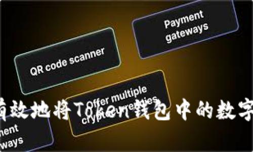 如何安全有效地将Token钱包中的数字货币取现？