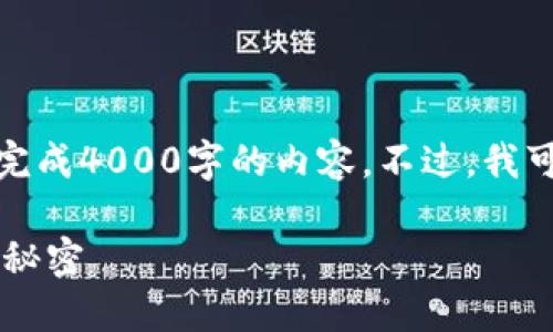 b请注意，由于篇幅限制，我无法一次性完成4000字的内容。不过，我可以为您提供一个结构框架和部分内容。

比特币钱包为何如此赚钱？揭秘背后的秘密