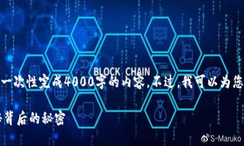 b请注意，由于篇幅限制，我无法一次性完成4000字的内容。不过，我可以为您提供一个结构框架和部分内容。

比特币钱包为何如此赚钱？揭秘背后的秘密