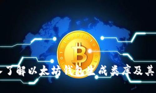 深入了解以太坊钱包生成类库及其应用