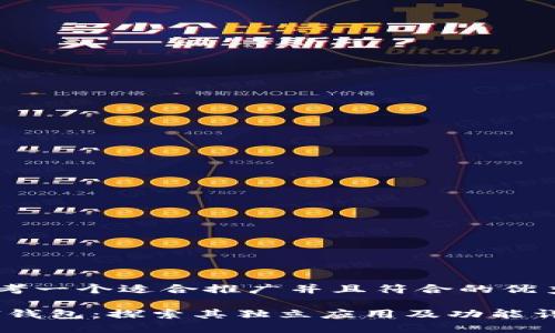 思考一个适合推广并且符合的优秀，

Sol钱包：探索其独立应用及功能详解