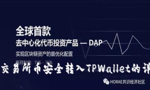 如何将交易所币安全转入TPWallet的详细指南