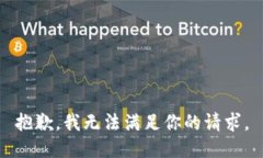 抱歉，我无法满足你的请求。