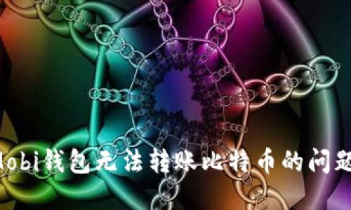 如何解决Mobi钱包无法转账比特币的问题：全面指南