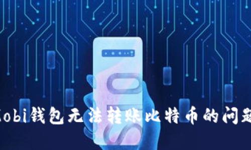 如何解决Mobi钱包无法转账比特币的问题：全面指南