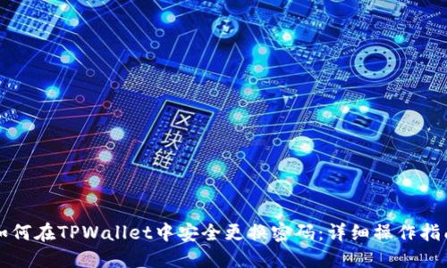 如何在TPWallet中安全更换密码：详细操作指南