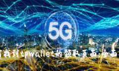 如何找到tpwallet的领取页面：全面指南