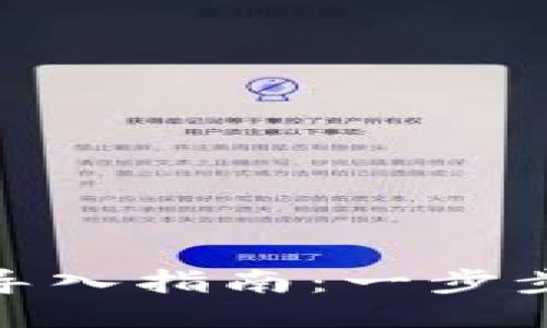 : 比特币钱包导入指南：一步步教你轻松操作