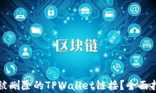 
如何恢复被删除的TPWallet链接？全面指南与技巧