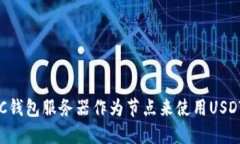 如何利用BTC钱包服务器作为节点来使用USDT的完整